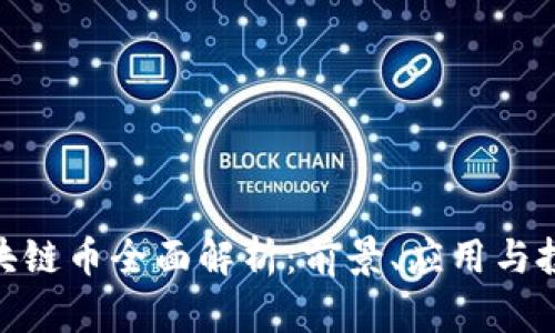 ADC区块链币全面解析：前景、应用与投资指南