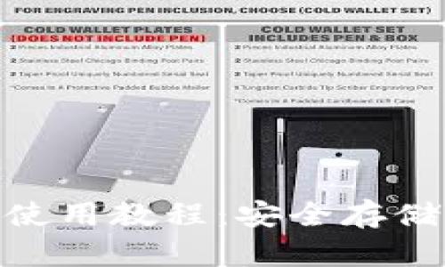 Bitpie冷钱包使用教程：安全存储你的数字资产