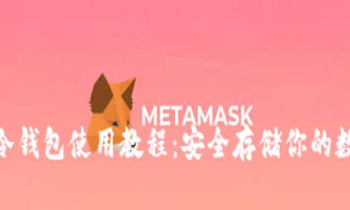 Bitpie冷钱包使用教程：安全存储你的数字资产