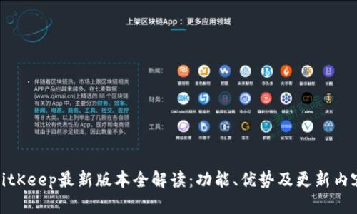 BitKeep最新版本全解读：功能、优势及更新内容