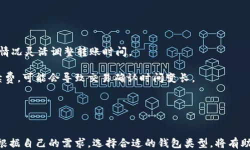 
  如何将B特币安全地转移到热钱包？/  

关键词：
 guanjianci B特币, 热钱包, 加密货币转移, 钱包安全/ guanjianci 

引言
随着加密货币的快速发展，B特币作为一种新兴的数字资产，受到了越来越多投资者的关注。在持有B特币时，选择合适的钱包类型显得尤为重要。对于普通用户来说，热钱包因其便捷性，成为了存放小额加密资产的热门选择。然而，在将B特币转移到热钱包的过程中，确保安全是用户最关心的问题之一。在下文中，我们将详细探讨如何安全地将B特币转移到热钱包，并解答与之相关的五个常见问题。

如何安全地将B特币转移到热钱包
首先，要了解什么是热钱包和冷钱包。热钱包是通过互联网连接的数字货币钱包，常用于频繁交易；而冷钱包则是离线存储，适合长期持有。转移B特币到热钱包的步骤如下：

1. **选择合适的热钱包**: 根据用户的需求和信誉选择可靠的热钱包服务提供商，比如事务所、移动应用或桌面钱包。在选择钱包时，要确认其安全性、用户评价以及信誉。

2. **创建热钱包账户**: 下载应用或访问网站，根据提示注册账户。保护好账户信息，并启用双重身份验证（2FA）增强安全性。

3. **获取热钱包地址**: 账户创建后，获取钱包的接收地址。在进行转移时，需要用到此地址。

4. **通过交易所转移B特币**: 如果你在交易所购买了B特币，登录交易所账户，选择提现。将热钱包地址复制粘贴到提现页面，确保地址的准确性，避免转移到错误地址造成损失。

5. **确认交易**: 检查提现记录，确认交易状态。B特币网络会生成交易确认，通常需要几分钟时间，之后可以在热钱包查看到账情况。

6. **保持隐私和安全**: 定期更新热钱包应用，定期更改密码，并备份钱包。从而最大程度避免安全隐患。

可能相关的问题与详细解答

1. 热钱包的安全性有哪些方面需要注意？
热钱包虽然便捷，但同样面临着诸多安全风险。用户在选择热钱包时，需注意以下几个方面：

首先，热钱包的私钥和数据通常存储在网络中，这使它们易受到黑客攻击。因此，选择知名的、安全性高的钱包服务是基础。用户还应查看钱包是否提供安全增强措施，例如双重身份验证，以及对用户信息的加密保护。

其次，用户的设备安全性也至关重要。如果手机或计算机感染了恶意软件或病毒，黑客便可能借此窃取用户的敏感信息，如私钥和密码。因此，定期更新系统及应用程序以抵御潜在的网络攻击是必要的。

再者，热钱包的备份和恢复功能同样重要。当用户意外丢失访问权限时，拥有备份将帮助他们快速恢复资产。因此，用户应定期备份钱包数据，保存在安全的位置，确保任何情况下都能找回自己的资产。

最后，用户还需避免通过公共Wi-Fi连接进行交易，因为这可能使交易被监听或攻击。尽量使用安全且私密的网络进行加密货币操作。

2. 如果热钱包丢失或被盗，如何找回B特币？
热钱包丢失或被盗是所有用户最担心的事情之一。然而，一些钱包提供了找回资产的措施，但用户还是需要做好事前准备。

首先，确认钱包是否生成了备份或恢复短语。这通常是在创建钱包时，系统会提示用户记录一组助记词，保留这组短语非常重要，因为它们是恢复钱包的关键。

如果用户丢失了热钱包的访问权限，但仍然有备份短语，可以按照钱包提供的步骤，通过输入助记词或恢复短语来恢复资产。如果没有备份，找回B特币将会非常困难，通常无法恢复。

此外，为了避免丢失，用户应定期检查和备份资产，每次进行重要交易后及时更新备份，并采取必要的防护措施以防止未来的丢失或盗窃事件。

3. 热钱包和冷钱包的区别是什么？选择哪个比较好？
热钱包和冷钱包主要区别在于连接互联网的方式和使用目的。热钱包是在线钱包，便于用户进行频繁的交易和使用。冷钱包则是离线的，具有更高的安全性，适合长期存储资产。

热钱包的优点是交易便捷，支持快速转账，适合日常交易需求。用户只需连接互联网，便可随时随地进行交易和管理资产。这也使其成为日常使用的首选；但其缺点在于：安全风险较高，容易受到黑客攻击或网络诈骗。

相对而言，冷钱包的安全性较高，适合长时间存放大量资金，如冷储存法。这种钱包诸如硬件钱包或纸钱包，用户需要通过物理方式操作，解决了安全隐患。但使用冷钱包的缺点是：转换和提取资产相对麻烦，影响流动性。

因此，用户在选择时，应依据自身情况。若是日常交易，热钱包更为合适；若是长时间持有资产，冷钱包则是更安全的选择。不少用户选择将部分资产放在热钱包中以供交易，另外部分存储在冷钱包中以确保安全性。

4. 如何确保在热钱包中存放的B特币的安全？
为确保在热钱包中存放的B特币安全，用户需采取以下措施：

首先，选择信誉好的钱包提供商。通常，用户应优先选择一些大型、知名的及同行评议良好的热钱包服务。查看其安全性与用户反馈，以降低操作风险。

其次，使用强密码并定期更换。强密码可以避免普通的暴力破解攻击，用户在设置密码时应包含字母、数字及符号组合，并采取管理密码的最佳实践。

再次，启用双重身份验证。很多热钱包提供了双重身份验证的功能，以提高账号的安全性。开启此功能后，在登录或进行提现交易时，需要输入额外的验证码，增强账户的安全性。

此外，保持设备安全。确保手机、电脑等设备符合安全标准，定期扫描杀毒软件，关闭不必要的网络访问权限，保护用户的敏感信息。此外，避免通过公共Wi-Fi访问钱包。

最后，定期备份钱包，并将其存储在安全位置，以便在丢失或遭到攻击时能及时恢复资产。

5. B特币的转账手续费是如何计算的？
B特币的转账手续费主要由矿工费用构成，这些费用是用户在进行转账时必须支付给矿工的，以激励他们处理交易。

转账手续费并不是静态的，它会根据网络负载、参与用户数量影响，比如在某些交易高峰时段，手续费可能会显著提高。而在网络空闲时，费用则相对较低。因此，用户需根据实际情况灵活调整转账时间。

手续费的另一个计算原则是交易所及钱包服务提供商根据用户的资产选择费用。一般情况下，用户可以在交易前查看显示的手续费，并自行选择是否确认。如果选择较低的手续费，可能会导致交易确认时间变长。

不同的钱包或交易所有各自的手续费政策，用户在选择时应了解相关费用，以作出明智的决策。总的来说，合理规划交易时间和手续费，有助于更加经济和高效地转移B特币。

总结
在将B特币安全地转移到热钱包时，用户必须重视选择和维护钱包的安全性。通过正确的方法和措施，用户可以有效地保障自己的资产安全。同时，理解热钱包与冷钱包的区别，根据自己的需求，选择合适的钱包类型，将有助于投资体验。希望本文能够为广大用户在操作B特币的过程中提供有价值的参考，帮助每位用户更加安全、高效地管理自己的加密资产。