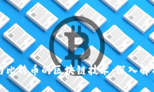狗狗币与比特币的区块链技术：深入解析与对比