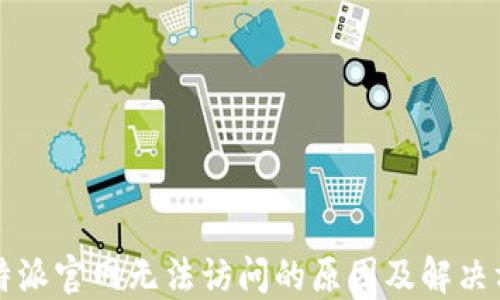 
比特派官网无法访问的原因及解决方法