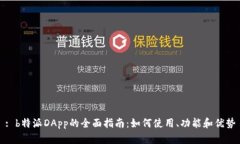 : b特派DApp的全面指南：如