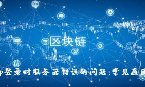 解决Bitkeep登录时服务器错误的问题：常见原因及解决方案