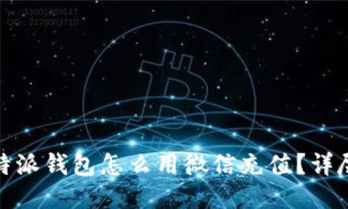 : 比特派钱包怎么用微信充值？详尽指南