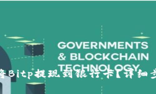 jiaotong如何将Bitp提现到银行卡？详细步骤和注意事项