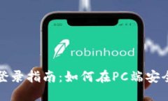 比特派电脑登录指南：如