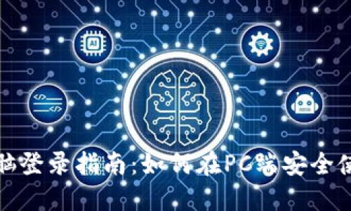 比特派电脑登录指南：如何在PC端安全使用比特派