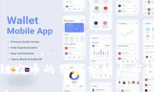 区块链发币的价值分析与市场前景