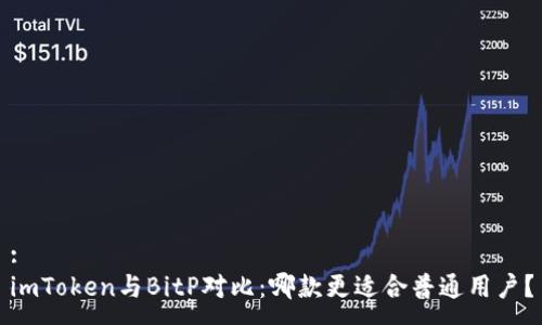 :
imToken与BitP对比：哪款更适合普通用户？