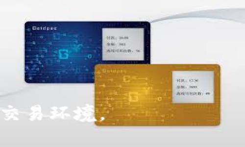   比特派在10075规则下的合规性分析与解决方案 / 

 guanjianci 比特派, 10075规则, 合规性分析, 数字货币 /guanjianci 

近年来，随着区块链技术的迅速发展和数字货币的广泛应用，金融监管政策也不断地在变化之中。其中，10075规则作为新的金融监管措施之一，对数字资产交易平台的合规性提出了更高的要求。比特派作为一家知名的数字资产交易平台，其是否符合10075规则也成为了行业内外广泛关注的话题。本文将围绕比特派在10075规则下的合规性进行深入分析，并提出相应的解决方案。

一、了解10075规则

10075规则是一个针对数字资产交易平台的监管框架，其主要目标是保护投资者权益，防控金融风险。该规则由多个方面组成，包括KYC（客户身份识别）、AML（反洗钱）、数据保护以及监管报告等要求。根据10075规则，数字资产交易平台必须实名注册用户，审核用户资料，并定期提交运营数据报告。这项规则的实施将有助于遏制数字货币交易中的非法活动，提高交易透明度。

然而，由于技术的发展和数字资产交易环境的复杂性，许多平台在合规性方面面临一定的挑战。比特派作为一个活跃的数字资产交易平台，其合规性显得尤为重要。在下一部分中，我们将探讨比特派的现状与问题。

二、比特派的合规性现状

比特派在其运营过程中，虽然在用户体验、交易手续费等方面颇受欢迎，但在合规性方面却存在一定的不足。首先，比特派在KYC方面的执行力度相对较弱，用户注册时的资料审核流程不够严格，导致部分不法分子有机可乘。此外，在AML方面，比特派在监测可疑交易的系统架构方面也存在缺陷，没有有效的机制来识别和阻止可疑活动，这与10075规则的要求相悖。

通过对比特派的合规性分析，发现其在数据保护和监管报告方面也存在缺陷。用户数据的保护措施不足，面临着信息泄露的风险；而在提交监管报告的及时性和准确性上，比特派显得相对滞后。这些问题都突显出比特派需要加强合规管理的必要性，才能更好地适应10075规则的要求，预防潜在的法律风险。

三、比特派面临的挑战与问题

比特派在合规性方面所面临的问题不仅仅是内部管理的不足，更是行业普遍存在的挑战。以下是五个可能相关的问题：

1. KYC措施为什么在比特派的执行中显得不够严格？

KYC（客户身份识别）是金融机构合规的重要组成部分，用于防止洗钱、融资恐怖主义和其他非法活动。然而，在比特派的现行体制下，KYC措施的实施存在诸多问题。

其一，比特派的用户注册流程较为简单，用户只需提供基本信息即可完成注册，而缺乏更深入的身份验证。例如，许多用户只需上传简单的身份证明文件，便能在平台上进行交易，这种便利性在一定程度上导致了不法分子利用该平台进行违法活动。虚假身份信息的注册以及信息核实的不足，使得KYC环节形同虚设，对平台的安全造成了潜在威胁。

其二，比特派尚未引入更多的技术手段来增强KYC过程的严谨性。例如，利用人脸识别技术、第三方身份验证服务等可以有效提高KYC的准确性，但比特派目前对此未加重视，导致其KYC措施效果不佳。

最后，缺乏行业标准也是比特派面临的一个难题。不少数字货币交易平台在KYC方面的标准不一，使得比特派在制定自身的政策时，可能缺乏明确的参考依据。因此，比特派需要建立起严谨的KYC体系，确保所有用户的身份得到有效核实，才能符合10075的要求。

2. 比特派如何能够提高AML措施的有效性？

AML（反洗钱）措施的有效性直接关系到金融平台的合规水平。为了提高比特派在AML方面的有效性，可以从几个角度入手。

首先，比特派需要建立完善的可疑交易监测系统。该系统应具备实时交易监测能力，能自动识别高风险交易，并及时采取反制措施。通过数据分析和机器学习技术，可以帮助比特派识别可疑交易模式，以便及早发现潜在的洗钱活动。

其次，比特派应定期开展AML培训，增强员工对洗钱风险的认识和反应能力。从高层管理到普通员工，都需深入了解AML的相关法规和合规要求，以提高平台整体的合规意识。

最后，比特派可以与法律机构合作，定期审查和其AML政策。与专业团队的合作能够帮助比特派及时调整措施，以应对快速发展的数字货币交易环境，确保AML措施的有效性。

3. 数据保护在比特派中为何存在问题？

数据保护是数字资产交易平台重要的合规要求之一，用户数据泄露可能导致信任危机，甚至法律风险。在比特派中，数据保护问题主要体现在以下几个方面。

首先，比特派在数据加密方面的技术应用不足。当前，许多数字资产交易平台采用先进的数据加密技术来保护用户信息，而比特派在这方面的技术投入显得微乎其微，用户数据存储和传输过程中的安全性得不到保障。

其次，缺乏完善的安全管理体系。比特派在内部人员管理和数据访问控制上存在缺陷，如没有明确规定谁可以访问哪些数据，从而导致数据风险。可通过制定标准的操作流程和权限分配工具来强化数据安全管理。

最后，比特派未建立完善的应急响应机制。在发生数据泄露事件时，缺乏及时有效的应对措施，使得事件的损害程度加大。因此，比特派需要在数据保护方面下更大的功夫，建立起全面的安全体系，确保用户信息安全。

4. 比特派应该如何提高监管报告的透明度？

监管报告的透明度直接影响平台的合规性与投资者的信任度。比特派在这方面存在的问题主要是数据整合、报告及时性和内容准确性等。

首先，比特派可以通过引入先进的云计算与数据分析技术来整合各类交易数据，确保报告更加全面、准确。此外，建立标准化的报告格式，使得数据更易于管理和理解。

其次，定期培训相关管理人员，明确监管报告的编制流程和时间节点，确保报告的及时性和连续性。同时，不断改进报告的内容布局，使其更具可读性，便于监管机构和。

最后，比特派应践行透明原则，积极向用户披露重要的合规信息。通过定期发布合规进展报告，增进用户的信任，使其对平台的合规表现有更清晰的了解。

5. 比特派未来的发展需要哪些变革？

为了适应10075规则的合规要求并提升市场竞争力，比特派未来的发展需要进行一系列变革。

首先，应该合规架构，建立更为全面的合规团队，专注于KYC、AML及数据保护等各个方面，通过定期的内部审核，确保合规措施的落实。同时，积极向监管机构学习，紧跟行业法规的变化。

其次，比特派应加强技术投入，研发先进的智能合规工具。在KYC、AML及数据保护等领域，利用人工智能和区块链等技术来提高合规效率，并帮助识别潜在的风险。

最后，比特派需要加大公众教育工作的力度，增加用户对合规的认知。通过线上线下的宣传活动，提高用户在交易时的合规意识，引导用户合法合规地进行交易。

综上所述，虽然比特派面临着不少挑战，但通过认真分析其合规性现状并采取有效的解决措施，可以帮助比特派更好地适应10075规则，提高自身竞争力，同时为用户提供更安全的交易环境。