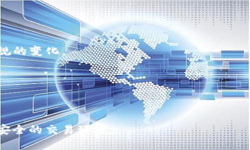   比特派在10075规则下的合规性分析与解决方案 / 

 guanjianci 比特派, 10075规则, 合规性分析, 数字货币 /guanjianci 

近年来，随着区块链技术的迅速发展和数字货币的广泛应用，金融监管政策也不断地在变化之中。其中，10075规则作为新的金融监管措施之一，对数字资产交易平台的合规性提出了更高的要求。比特派作为一家知名的数字资产交易平台，其是否符合10075规则也成为了行业内外广泛关注的话题。本文将围绕比特派在10075规则下的合规性进行深入分析，并提出相应的解决方案。

一、了解10075规则

10075规则是一个针对数字资产交易平台的监管框架，其主要目标是保护投资者权益，防控金融风险。该规则由多个方面组成，包括KYC（客户身份识别）、AML（反洗钱）、数据保护以及监管报告等要求。根据10075规则，数字资产交易平台必须实名注册用户，审核用户资料，并定期提交运营数据报告。这项规则的实施将有助于遏制数字货币交易中的非法活动，提高交易透明度。

然而，由于技术的发展和数字资产交易环境的复杂性，许多平台在合规性方面面临一定的挑战。比特派作为一个活跃的数字资产交易平台，其合规性显得尤为重要。在下一部分中，我们将探讨比特派的现状与问题。

二、比特派的合规性现状

比特派在其运营过程中，虽然在用户体验、交易手续费等方面颇受欢迎，但在合规性方面却存在一定的不足。首先，比特派在KYC方面的执行力度相对较弱，用户注册时的资料审核流程不够严格，导致部分不法分子有机可乘。此外，在AML方面，比特派在监测可疑交易的系统架构方面也存在缺陷，没有有效的机制来识别和阻止可疑活动，这与10075规则的要求相悖。

通过对比特派的合规性分析，发现其在数据保护和监管报告方面也存在缺陷。用户数据的保护措施不足，面临着信息泄露的风险；而在提交监管报告的及时性和准确性上，比特派显得相对滞后。这些问题都突显出比特派需要加强合规管理的必要性，才能更好地适应10075规则的要求，预防潜在的法律风险。

三、比特派面临的挑战与问题

比特派在合规性方面所面临的问题不仅仅是内部管理的不足，更是行业普遍存在的挑战。以下是五个可能相关的问题：

1. KYC措施为什么在比特派的执行中显得不够严格？

KYC（客户身份识别）是金融机构合规的重要组成部分，用于防止洗钱、融资恐怖主义和其他非法活动。然而，在比特派的现行体制下，KYC措施的实施存在诸多问题。

其一，比特派的用户注册流程较为简单，用户只需提供基本信息即可完成注册，而缺乏更深入的身份验证。例如，许多用户只需上传简单的身份证明文件，便能在平台上进行交易，这种便利性在一定程度上导致了不法分子利用该平台进行违法活动。虚假身份信息的注册以及信息核实的不足，使得KYC环节形同虚设，对平台的安全造成了潜在威胁。

其二，比特派尚未引入更多的技术手段来增强KYC过程的严谨性。例如，利用人脸识别技术、第三方身份验证服务等可以有效提高KYC的准确性，但比特派目前对此未加重视，导致其KYC措施效果不佳。

最后，缺乏行业标准也是比特派面临的一个难题。不少数字货币交易平台在KYC方面的标准不一，使得比特派在制定自身的政策时，可能缺乏明确的参考依据。因此，比特派需要建立起严谨的KYC体系，确保所有用户的身份得到有效核实，才能符合10075的要求。

2. 比特派如何能够提高AML措施的有效性？

AML（反洗钱）措施的有效性直接关系到金融平台的合规水平。为了提高比特派在AML方面的有效性，可以从几个角度入手。

首先，比特派需要建立完善的可疑交易监测系统。该系统应具备实时交易监测能力，能自动识别高风险交易，并及时采取反制措施。通过数据分析和机器学习技术，可以帮助比特派识别可疑交易模式，以便及早发现潜在的洗钱活动。

其次，比特派应定期开展AML培训，增强员工对洗钱风险的认识和反应能力。从高层管理到普通员工，都需深入了解AML的相关法规和合规要求，以提高平台整体的合规意识。

最后，比特派可以与法律机构合作，定期审查和其AML政策。与专业团队的合作能够帮助比特派及时调整措施，以应对快速发展的数字货币交易环境，确保AML措施的有效性。

3. 数据保护在比特派中为何存在问题？

数据保护是数字资产交易平台重要的合规要求之一，用户数据泄露可能导致信任危机，甚至法律风险。在比特派中，数据保护问题主要体现在以下几个方面。

首先，比特派在数据加密方面的技术应用不足。当前，许多数字资产交易平台采用先进的数据加密技术来保护用户信息，而比特派在这方面的技术投入显得微乎其微，用户数据存储和传输过程中的安全性得不到保障。

其次，缺乏完善的安全管理体系。比特派在内部人员管理和数据访问控制上存在缺陷，如没有明确规定谁可以访问哪些数据，从而导致数据风险。可通过制定标准的操作流程和权限分配工具来强化数据安全管理。

最后，比特派未建立完善的应急响应机制。在发生数据泄露事件时，缺乏及时有效的应对措施，使得事件的损害程度加大。因此，比特派需要在数据保护方面下更大的功夫，建立起全面的安全体系，确保用户信息安全。

4. 比特派应该如何提高监管报告的透明度？

监管报告的透明度直接影响平台的合规性与投资者的信任度。比特派在这方面存在的问题主要是数据整合、报告及时性和内容准确性等。

首先，比特派可以通过引入先进的云计算与数据分析技术来整合各类交易数据，确保报告更加全面、准确。此外，建立标准化的报告格式，使得数据更易于管理和理解。

其次，定期培训相关管理人员，明确监管报告的编制流程和时间节点，确保报告的及时性和连续性。同时，不断改进报告的内容布局，使其更具可读性，便于监管机构和。

最后，比特派应践行透明原则，积极向用户披露重要的合规信息。通过定期发布合规进展报告，增进用户的信任，使其对平台的合规表现有更清晰的了解。

5. 比特派未来的发展需要哪些变革？

为了适应10075规则的合规要求并提升市场竞争力，比特派未来的发展需要进行一系列变革。

首先，应该合规架构，建立更为全面的合规团队，专注于KYC、AML及数据保护等各个方面，通过定期的内部审核，确保合规措施的落实。同时，积极向监管机构学习，紧跟行业法规的变化。

其次，比特派应加强技术投入，研发先进的智能合规工具。在KYC、AML及数据保护等领域，利用人工智能和区块链等技术来提高合规效率，并帮助识别潜在的风险。

最后，比特派需要加大公众教育工作的力度，增加用户对合规的认知。通过线上线下的宣传活动，提高用户在交易时的合规意识，引导用户合法合规地进行交易。

综上所述，虽然比特派面临着不少挑战，但通过认真分析其合规性现状并采取有效的解决措施，可以帮助比特派更好地适应10075规则，提高自身竞争力，同时为用户提供更安全的交易环境。