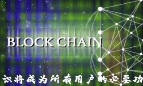 
movie比特币被转走的原因及解决方案解析/movie

关键词：
keywords比特币, 加密货币, 钱包安全, 区块链技术/keywords

详细内容：

比特币（Bitcoin）作为一种重要的加密货币，自2009年推出以来，吸引了全球数百万用户和投资者的关注。然而，随着比特币的广泛应用和价值的持续攀升，关于比特币安全性的问题也越来越受到重视。这其中，用户的钱包安全、私钥管理等因素，直接关系到比特币是否能够安全保存。本文将深入探讨比特币被转走的原因、应对措施以及如何提高钱包安全性。我们将分为几个部分，逐一细致分析，帮助用户更好地理解这一问题。

1. 比特币被转走的常见原因
比特币被转走的原因主要由以下几个方面组成：
ul
    listrong私钥泄露：/strong比特币钱包的安全性依赖于私钥，任何持有私钥的人都可以控制对应地址上的比特币。如果用户不小心泄露了私钥（例如通过钓鱼网站、恶意软件等），黑客就可以轻松转走用户的比特币。/li
    listrong不安全的钱包：/strong使用不安全的钱包（如在线钱包或不知名的钱包应用）也会大大增加比特币被盗的风险。许多人为了方便而使用在线钱包，但这样的选择往往牺牲了安全性。/li
    listrong社交工程攻击：/strong一些攻击者会利用社交工程手段，诱使用户透露私钥或访问某些恶意网站。用户在面对强烈的心理诱惑时，可能会不假思索地输入自己的敏感信息。/li
    listrong设备丢失或被盗：/strong若用户的手机或电脑丢失，被盗后，也有可能导致个人钱包和比特币的损失。这种情况尤其常见于不充分保护设备的情况下。/li
/ul

2. 如何防止比特币被转走
为了确保比特币安全，有一些行之有效的措施可以帮助用户降低被转走的风险：
ul
    listrong使用硬件钱包：/strong硬件钱包是市场上最安全的存储比特币的方式之一。它们以离线方式存储私钥，从而有效防止在线攻击的风险。用户可以考虑选择一些知名品牌的硬件钱包，如Ledger或Trezor。/li
    listrong双重身份验证：/strong在账户可支持的情况下，启用双重身份验证（2FA）功能。这可以大大提高账户的安全性，即使攻击者获得了密码，也无法轻易访问账户。/li
    listrong定期备份：/strong用户应定期备份钱包，并将备份存储在安全的位置。即使出现设备故障或丢失，备份可以帮助用户恢复其比特币。/li
    listrong保持软件更新：/strong及时对钱包软件进行更新，确保自己使用的是最新版本。更新版本通常会修复已知的问题，同时提供更安全的功能。/li
/ul

3. 比特币被转走后该如何处理
如果用户发现自己的比特币被转走，通过上述手段也无法成功恢复时，该如何处理呢？
ul
    listrong立即更改密码：/strong若怀疑比特币被盗，用户应立即更改相关账户的密码，防止攻击者进一步入侵。确保使用复杂且独特的密码，提高账户安全性。/li
    listrong联系钱包服务提供商：/strong如果使用的是某个在线钱包，用户应立即联系服务提供商，告知对方账户被盗的信息。某些情况下，服务提供商可能会对账户进行封锁，进行进一步调查。/li
    listrong保留证据：/strong用户应记录所有相关的信息，比如交易记录、账户活动等。这些信息将有助于调查并报警。尽可能多地收集证据，帮助支持自己的主张。/li
    listrong报警处理：/strong虽然比特币交易具有匿名性，但是仍然建议向公安机关报案。某些国家和地区已经建立了合规机构来处理与加密货币相关的罪案，可能会有帮助。/li
/ul

4. 比特币安全的未来发展趋势
随着比特币和其他加密货币的兴起，其安全性备受关注。未来，在比特币安全上可能会出现以下趋势：
ul
    listrong更先进的加密技术：/strong随着技术的发展，未来的加密技术将会更加复杂和安全，从而减少被盗的可能性。同时，用户的隐私保护，也将得到更先进的实现。/li
    listrong安全教育普及：/strong教育是保护比特币安全的重要方式。未来，社会各界将更加重视对用户的安全教育，提高公众对比特币安全的认知和理解。/li
    listrong金融合规性提升：/strong随着政府对加密货币监管的加强，合规与安全性将越来越密切，未来的加密货币市场将更加安全有序。/li
/ul

5. 相关问题解答

1. 比特币钱包种类及特点是什么？
比特币钱包主要分为以下几类：
ul
    listrong在线钱包：/strong通过网络访问的钱包，最大优点是便捷，可以随时随地访问，但相对较不安全，容易受到黑客攻击。/li
    listrong桌面钱包：/strong用户在电脑上下载和使用的钱包，安全性比在线钱包高，但会受到计算机安全的影响。/li
    listrong移动钱包：/strong手机端应用，方便随时交易，但在移动设备上安全性亦需注意。/li
    listrong硬件钱包：/strong如Ledger和Trezor，提供绝对安全的存储方式，最大限度地减少在线攻击的风险，但使用起来相对不便。/li
/ul

2. 如何选择安全的比特币交易所？
选择交易所时应关注以下几点：
ul
    listrong信誉与评价：/strong选择具有良好声誉和用户评价的交易所，避免不知名或新兴的小型交易平台。/li
    listrong安全措施：/strong用户应选择那些提供多重安全验证、冷钱包存储和专业安全团队的交易所。/li
    listrong手续费透明：/strong在选择交易所时，一定要注意手续费，选择透明且合理的交易所，避免高额隐性费用。/li
/ul

3. 比特币如何进行安全存储？
用户可以通过以下方法安全存储比特币：
ul
    listrong硬件钱包的使用：/strong可以将比特币完全存储在硬件钱包中，避免网络攻击。/li
    listrong私钥保密：/strong切忌将私钥分享到网络或通过邮件发送。私钥丢失后无可恢复，用户应认真管理。/li
/ul

4. 如何应对比特币市场的价格波动？
为了应对比特币价格波动，用户可以采取以下措施：
ul
    listrong设定止损策略：/strong在投资前设定止损点，避免因情绪波动引起盲目决策。/li
    listrong长期持有策略：/strong许多投资者选择在市场波动时保持冷静，实行长期投资计划来规避风险。/li
/ul

5. 比特币盗窃案件的法律责任有哪些？
在面临比特币盗窃时，受害者可以采取合法手段进行维权：
ul
    listrong报警：/strong通过报警，受害者可以获得法律保护，维护自身权益。/li
    listrong寻求法律咨询：/strong如果盗窃金额较大，用户应咨询专业律师，了解自己可以采取的法律措施。/li
/ul

总结来说，比特币的安全性在很大程度上取决于用户如何保管其资产。用户需要意识到网络存在的风险，并采取相应的安全措施，以保护自己的数字资产不被转走。随着比特币市场的发展，提升安全意识将成为所有用户的必要功课。