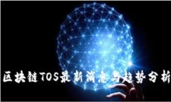 区块链TOS最新消息与趋势