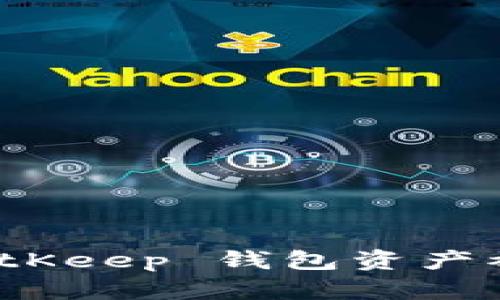 如何应对 BitKeep 钱包资产被转走的风险