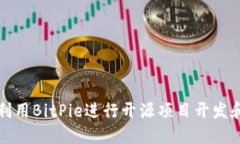 如何利用BitPie进行开源项