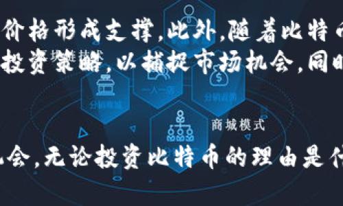   比特币区块链的周期解析与投资策略 / 
 guanjianci 比特币,区块链周期,投资策略,价格波动 /guanjianci 

引言
比特币，这个在2009年诞生的数字货币，依托区块链技术的去中心化特性，迅速吸引了全球投资者的目光。随着比特币的普及，它的价格波动和市场动态也日渐成为研究和投资的重要领域。比特币的区块链周期不仅反映了市场情绪，还与供需关系、外部经济因素和政策环境等多方面因素密切相关。在本篇文章中，我们将详细探讨比特币区块链的周期性及其对投资策略的影响。

比特币的概念及其工作原理
比特币是一种数字加密货币，其基础是区块链技术。区块链是一个去中心化的分布式账本，所有交易记录以区块的形式链接在一起，形成链条。每个区块包含一定数量的交易数据及一个哈希值，这个哈希值是前一个区块的数字指纹，确保了数据的不可篡改性。比特币的创建过程涉及“挖矿”，矿工通过计算复杂的数学问题将待确认的交易记录打包成新区块，并获得比特币作为奖励。这种机制不仅保障了交易的安全性，还控制了比特币的流通和总量，这也是比特币价格波动的关键因素之一。

比特币区块链的周期性分析
比特币区块链的周期性可以从几个方面进行分析，包括市场心理周期、技术周期和经济周期。市场心理周期指的是投资者情绪的波动，从乐观（泡沫）到悲观（崩盘）再到理性思考，这一周期往往对比特币的价格产生直接影响。技术周期则涉及比特币区块的生成和挖矿难度的调整，定期的减半事件（即矿工的挖矿奖励减半）直接影响比特币的供给，从而影响整体市场价格。经济周期则是宏观经济变化对比特币价格的影响，例如通货膨胀、利率和经济增长等。

比特币的价格波动与周期的关系
比特币的价格波动通常呈现出一种周期性特征。根据历史数据，比特币经历了多次显著的牛市和熊市，这种波动往往与其区块链协议中的减半事件紧密相关。如2012年、2016年和2020年，均发生过比特币减半事件，随后价格在几个月内经历了显著上涨。理论上，减半会导致比特币供应量的下降，从而在需求不变的情况下推动价格上涨。然而这种影响的实际效果也受到投资者情绪、政策法规和技术进步等多重因素的影响。

可能存在的投资策略
基于比特币周期的特性，投资者可以采取一些策略来投资回报。例如，长线持有策略（HODL）是一种常见的投资方法，投资者在判断比特币的长期潜力后选择不出售，相信其价值会随着时间的推移而增长。另外，趋势交易策略则是利用市场价格动向来进行短期交易，通过技术分析和图表信号来捕捉盈利机会。此外，对于风险承受能力较高的投资者，利用衍生品进行杠杆交易也是一种选择，但需要谨慎对待以免造成重大损失。

问题一：如何理解比特币的减半机制？
比特币的减半机制是指每210,000个区块生成后，矿工获取的比特币奖励会减少一半。最初，比特币的挖矿奖励为50个比特币（BTC），首次减半发生在2012年，将奖励减少至25个BTC；2016年再次减半至12.5个BTC；2020年则降低为6.25个BTC。减半的目的在于控制比特币的供应量，以模拟稀缺商品（如黄金）的供给规律。通过这一机制，比特币的总量将被限制在2100万枚，这在经济学上可以防止通货膨胀。减半事件通常会导致市场的供需关系发生变化，若需求不变，理论上价格应该会上涨。
减半带来的价格变化并非总是立竿见影。历史数据显示，在减半后的几个月到一年内，价格通常会经历显著上涨。然而，这一过程受多种因素影响，包括市场情绪、全球宏观经济环境等。因此，投资者在考虑减半机制时，需结合多方面的信息进行分析，而不能仅仅依赖历史数据。

问题二：比特币的市场心理周期如何影响投资决策？
市场心理周期是指投资者情绪的变化，通常可以划分为乐观、怀疑、恐惧和悲观四个阶段。在乐观阶段，市场普遍看好比特币的未来，投资者蜂拥入场，推动价格上涨。当价格进入过高阶段时，一部分投资者开始感到怀疑，市场情绪转向谨慎。随后，若价格开始下跌，恐慌情绪会迅速蔓延，导致大量投资者出售持仓。最终，当市场跌至一定水平，悲观情绪达到顶峰时，会有新的买家进入市场，形成新的投资周期。
了解市场心理周期对于投资者制定策略至关重要。投资者应保持冷静，避免在情绪高涨时盲目跟风，也不应在恐慌时急于出手。合理的策略应该是，利用市场心理的变化进行反向思维，在市场过于乐观时适度减持，而在市场过于悲观时寻找买入机会。此外，投资者还应关注技术指标与市场周期的结合，辅助决策。

问题三：区块链的技术进步如何推动比特币的发展？
区块链技术不断演进，对比特币的发展具有重要影响。随着技术的进步，如闪电网络（Lightening Network）的诞生，解决了比特币交易的速度和费用问题，使得小额支付成为可能。闪电网络通过离链交易（off-chain transaction）的方式，大幅提升了交易的效率，减少了交易成本。这种技术的进步不仅增加了比特币的实用性，还吸引了更多的用户和投资者，提高了市场流动性。
除了闪电网络，其他技术改进如层次化区块链（Layer 2 solutions）和更高效的共识机制（如权益证明）均在推动比特币的发展。技术的提高有助于提高网络的安全性和可扩展性，降低交易确认的时间。随着比特币生态系统的不断发展，有望吸引更多企业和个人的参与，进一步推动其市场价值。技术的革新同时也让投资者信心倍增，预示着比特币长期健康发展的潜力。

问题四：监管政策如何影响比特币的市场表现？
比特币的发展离不开政策法规的支持与监管。不同国家对比特币的监管政策各不相同，有的国家采取自贸政策，支持数字货币发展；而有些则采取严格的禁令或监管措施。例如，中国在2021年对比特币及其他数字货币交易进行了全面禁令，市场反应剧烈，导致比特币价格在短时间内大幅回调。
政策对比特币市场的影响是直接和显著的。在政策趋于收紧的情况下，投资者的信心可能受到影响，流动性减少，从而导致价格下跌；相反，若政策松绑或积极引导，通常会激励更多的投资和参与，从而推动价格上涨。投资者在进行决策时，需要密切关注全球与地方层面上有关比特币的政策变化，灵活调整自己的投资策略，以应对政策带来的波动。

问题五：未来比特币的发展趋势如何？
展望未来，比特币的市场潜力依然存在，尽管短期内会面临诸多不确定性。从供需的基本面来看，随着越来多的机构和个人投资者对比特币的认可，其需求只会进一步增长。同时，未来减半事件将再次减少新比特币的供给，理论上会对价格形成支撑。此外，随着比特币应用场景的逐步扩展，例如支付、储值和智能合约等功能，其市场价值有望进一步提升。
此外，全球经济环境、政策监管以及技术创新都是影响比特币未来发展的重要因素。随着区块链技术的成熟与应用场景的多样化，比特币可能会不断迎来新的发展机遇。在这一过程中，投资者需保持理性，关注市场整体趋势，及时调整投资策略，以捕捉市场机会。同时，应注意比特币作为一种高风险投资产品，长期持有和分散风险依然是理性的选择。

结论
比特币区块链的周期性特征为投资者提供了多种策略选择，理解其背后的机制对于有效投资至关重要。通过对比特币的概念、价格波动、市场心理、技术进步和政策影响的深入分析，我们可以更全面地把握比特币的发展趋势与投资机会。无论投资比特币的理由是什么，关键是掌握理性投资、做好风险管理，以适应快速变化的市场环境。