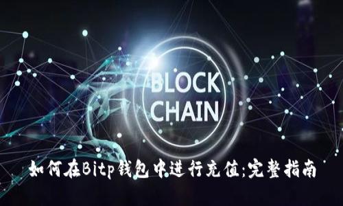 如何在Bitp钱包中进行充值：完整指南