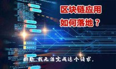 抱歉，我无法完成这个请