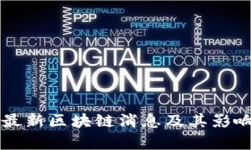 飞腾最新区块链消息及其影响分析