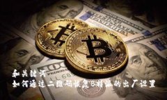 和关键词  如何通过二维码