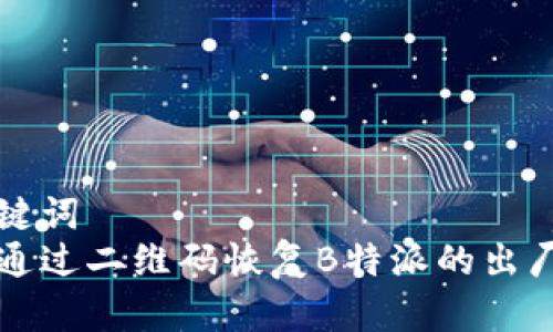 和关键词  
如何通过二维码恢复B特派的出厂设置