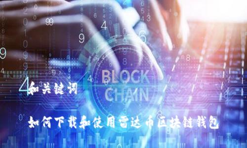 和关键词

如何下载和使用雷达币区块链钱包