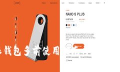 比特派钱包多前使用指南