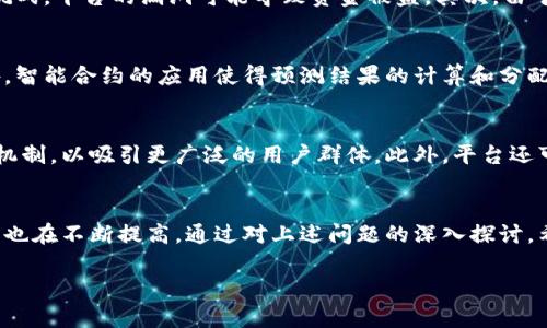 由于你要求的内容字数较多，这里将提供一个框架和核心点，供后续扩展使用。


  区块链星球预言最新消息及深度分析/  

关键词：
 guanjianci 区块链, 星球预言, 最新消息, 加密货币/ guanjianci 

引言
区块链技术作为一种去中心化的分布式数据库解决方案，近年来备受瞩目。其中，星球预言作为一种具有独特机制的区块链项目，吸引了广泛的关注。本文将对区块链星球预言的最新消息进行深入分析，并探讨相关问题。

区块链星球预言的概念和背景
星球预言可以理解为一种利用区块链技术进行预测和赌博的平台。通过去中心化的机制，用户可以在平台上进行各种事件的预测，这些预测将被记录在区块链上，确保数据的不可篡改和透明性。该项目自推出以来，逐渐吸引了来自全球各地的用户参与。

最新消息概览
截至目前，区块链星球预言有几个值得关注的最新动态。首先，该项目正在进行重大升级，旨在改善用户体验并增加功能。其次，最新的市场研究显示，越来越多的投资者和用户对这一平台表现出浓厚的兴趣，特别是在加密货币和区块链领域。

问题1：星球预言的运作机制是什么？
星球预言的平台运作是基于区块链技术，通过智能合约来执行和管理。在这个平台上，用户可以通过创建和参与预测市场来进行互动。每个预测事件都有一个智能合约与之关联，这些合约在达到某个条件时会自动执行，为参与者提供奖励或惩罚。这种机制不仅保证了过程的透明和公正，也增加了用户的参与感。

问题2：如何参与星球预言？
参与星球预言相对简单，首先用户需要创建一个账户，然后通过以太坊等加密货币进行充值。在充值后，用户可以选择他们感兴趣的预测市场进行投注。有些用户甚至可以创建自己的预测事件，以吸引更多的参与者。这种门槛低、参与方便的特点使得星球预言获得了更多用户的青睐。

问题3：该项目有哪些潜在风险？
尽管区块链星球预言为用户提供了一个新颖的体验和投资机会，但也伴随着一定的风险。首先，由于缺乏监管，用户的资金安全面临挑战，平台的漏洞可能导致资金被盗。其次，由于市场的波动性较大，用户的投资风险也相对较高。此外，平台的声誉和可信度还未完全建立，这也可能使新用户犹豫参与。

问题4：星球预言如何确保公正和透明？
星球预言通过去中心化的区块链技术来确保其过程的公正和透明。所有交易和预测记录在区块链上，用户可以随时查看和审计。此外，智能合约的应用使得预测结果的计算和分配过程完全自动化，减少了人为干预的可能性。这种透明性无疑提升了用户对平台的信任度。

问题5：未来的发展方向是什么？
区块链星球预言的未来发展将聚焦在更多的功能扩展和用户体验的提升上。例如，团队可能会考虑引入更多的预测市场类型和激励机制，以吸引更广泛的用户群体。此外，平台还可能探索与其他区块链项目的合作，进一步加强其在加密货币生态圈中的地位。

结论
区块链星球预言作为一个创新的区块链项目，展现了巨大的潜力和广泛的应用前景。随着市场的不断变化与发展，用户的需求和期望也在不断提高。通过对上述问题的深入探讨，希望能够为用户提供更全面的了解，帮助他们在这个充满机遇与挑战的领域中做出明智的选择。

后续扩展：以上文本提供了框架和每个部分的核心观点，具体的内容可以根据需要进行深入研究和细化，以确保达到字数需求。