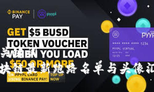 与关键词  
区块链最新跑路名单与头像汇总