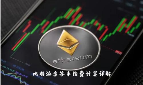 比特派多签手续费计算详解