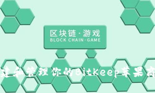 如何创建和管理你的BitKeep苹果商店账号