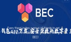 最新B特派钱包app下载：安