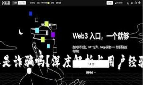 br
b特派是诈骗吗？深度解析与用户经验分享