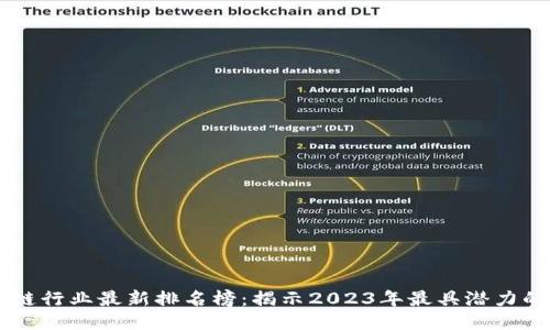 区块链行业最新排名榜：揭示2023年最具潜力的平台