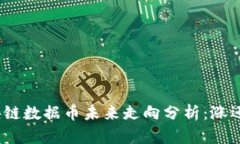 : 区块链数据币未来走向分