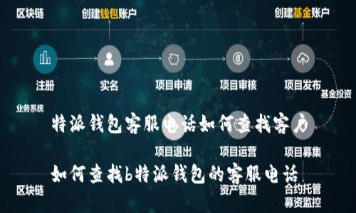 特派钱包客服电话如何查找客户

如何查找b特派钱包的客服电话