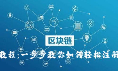 bitkeep注册教程：一步步教你如何轻松注册BitKeep钱包