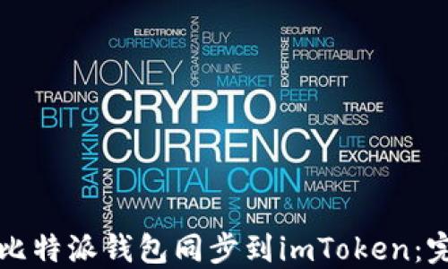 
如何将比特派钱包同步到imToken：完整指南