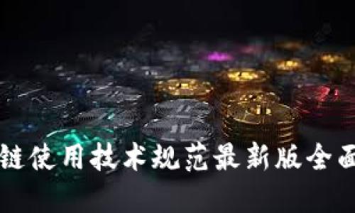 区块链使用技术规范最新版全面解读