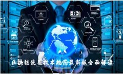 区块链使用技术规范最新