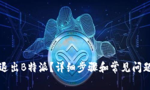 怎么退出B特派？详细步骤和常见问题解答