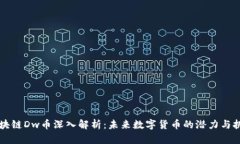 区块链Dw币深入解析：未来
