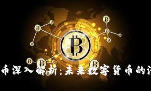 区块链Dw币深入解析：未来数字货币的潜力与挑战