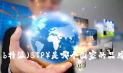 : b特派（BTP）是哪个国家