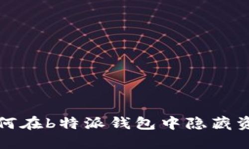 如何在b特派钱包中隐藏资产