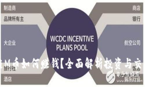 区块链M币如何赚钱？全面解析投资与交易策略