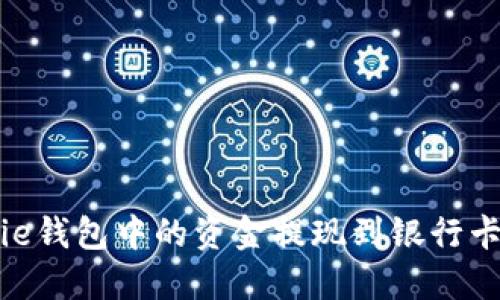 如何将BitPie钱包中的资金提现到银行卡的详细指南