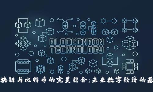 区块链与比特币的完美结合：未来数字经济的基石